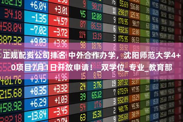 正规配资公司排名 中外合作办学，沈阳师范大学4+0项目7月1日开放申请！_双学位_专业_教育部