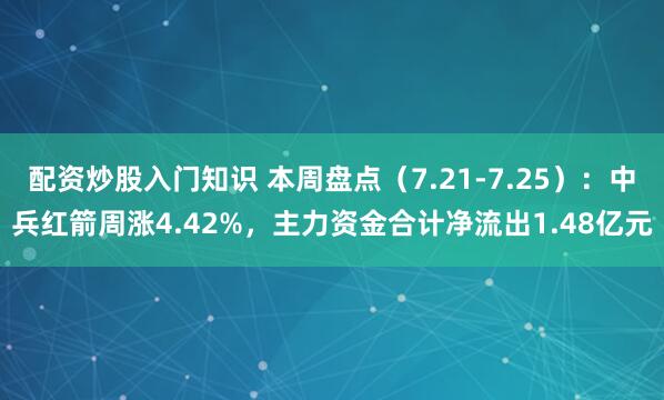 配资炒股入门知识 本周盘点（7.21-7.25）：中兵红箭周涨4.42%，主力资金合计净流出1.48亿元