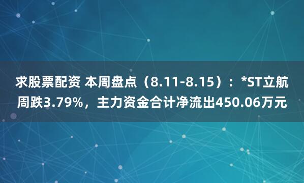 求股票配资 本周盘点（8.11-8.15）：*ST立航周跌3.79%，主力资金合计净流出450.06万元